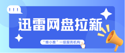 蜂小推，3招选爆款！迅雷网盘推广的资源选择密码