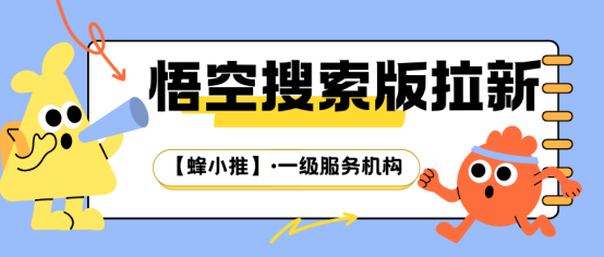 【蜂小推】拉新难？悟空搜索版拉新标题这样设计，用户自己找上门