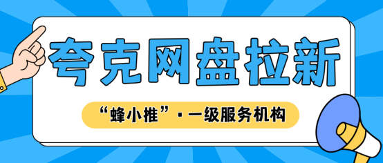 【蜂小推】夸克网盘推广成本高？不如学学如何用老用户创造持久效益
