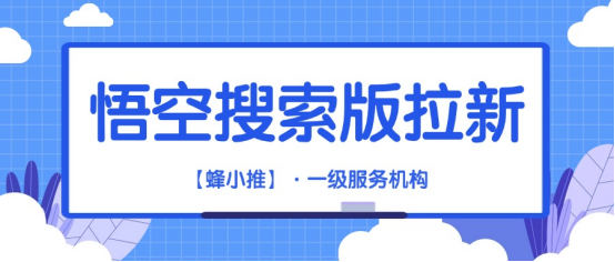 【蜂小推】告别硬广：我这样做悟空搜索版推广，用户更愿意接受