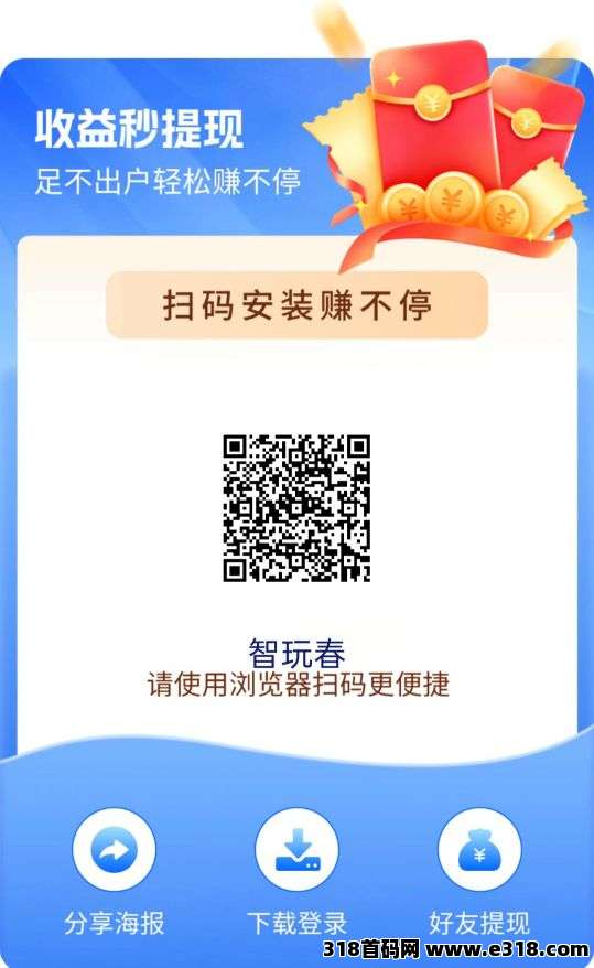 智玩春广告掘金攻略来袭，无需养机，零撸日赚收益高，机遇就在眼前，只等你前来把握！