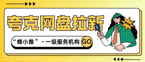 【蜂小推】夸克网盘推广不踩坑！从选资源到留用户的全流程经验