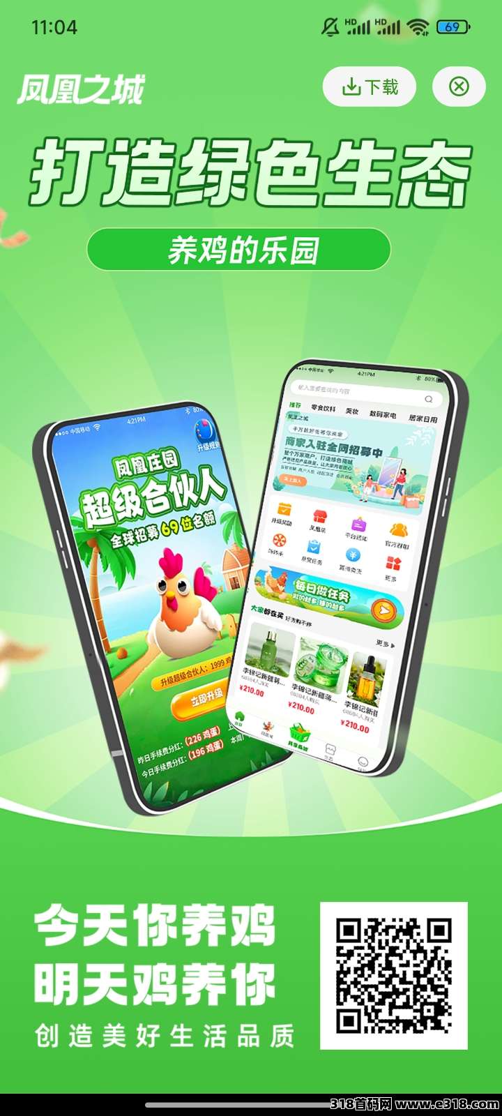 首码凤凰之城，养鸡+爬楼模式，2025年开山之作，生态齐全，纯零撸，无私募，无合伙人！