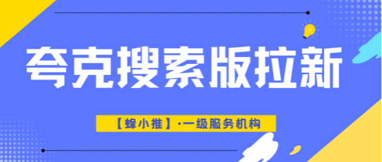 蜂小推：关于夸克搜索版推广多账号运营，那些没人告诉你的细节