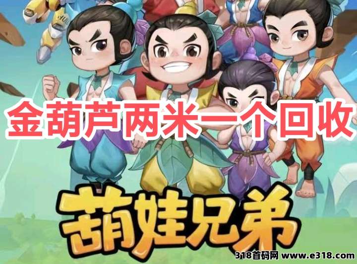 葫娃兄弟零手续，玩的就是简单赚