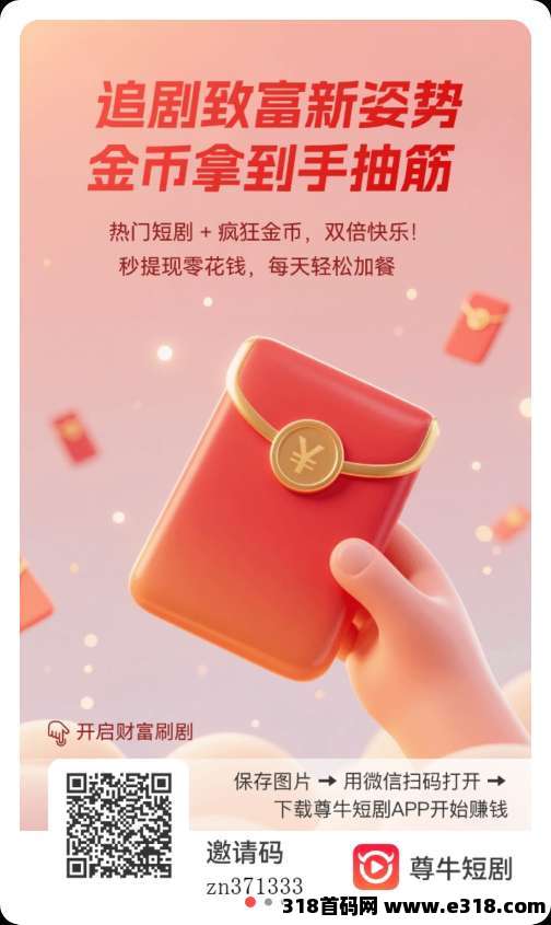 尊牛短剧零撸，最新广告赚+短剧保底收益高不养机，团队模式有水