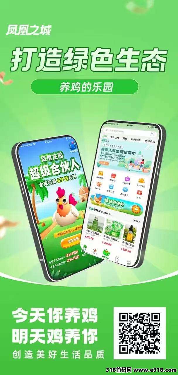 首码！凤凰之城，2025最强0撸项目，每天2分钟即可，每天白嫖，推广收益无上限