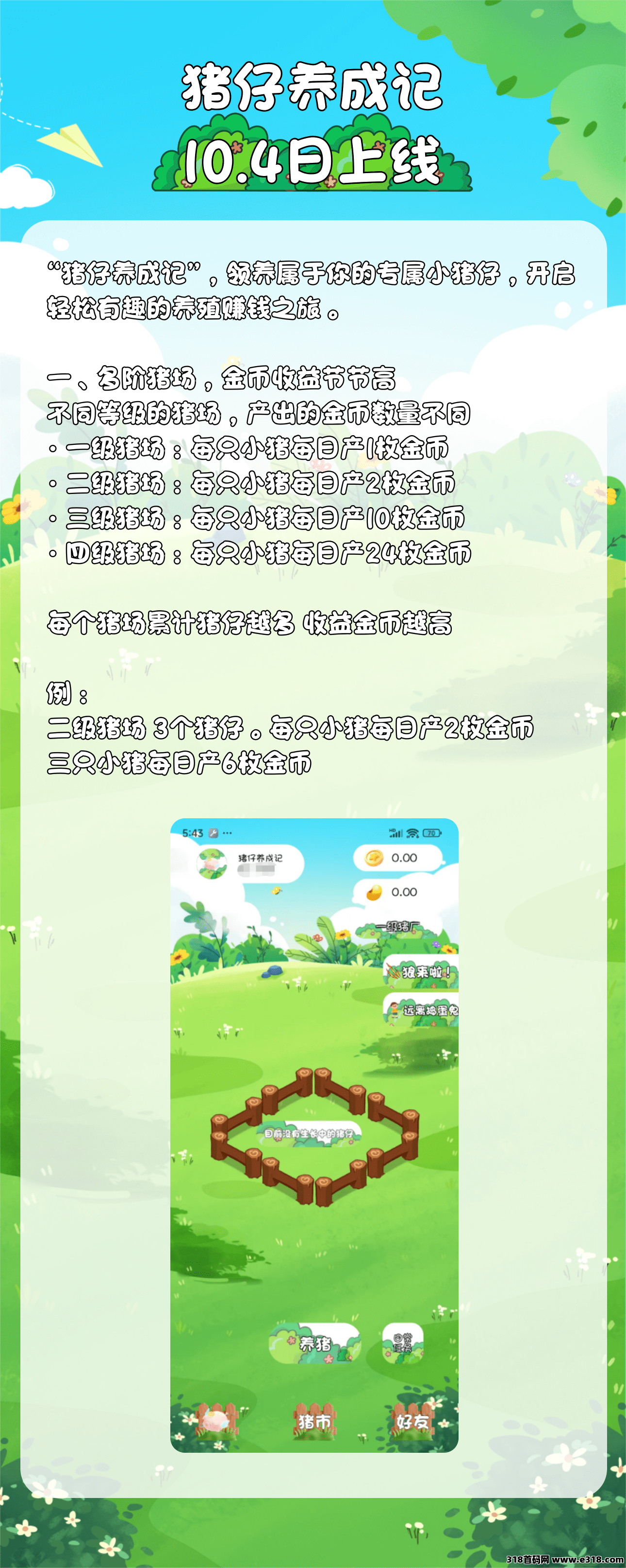 【猪仔养成记】（预热）每日上线点击一下收益轻松到账