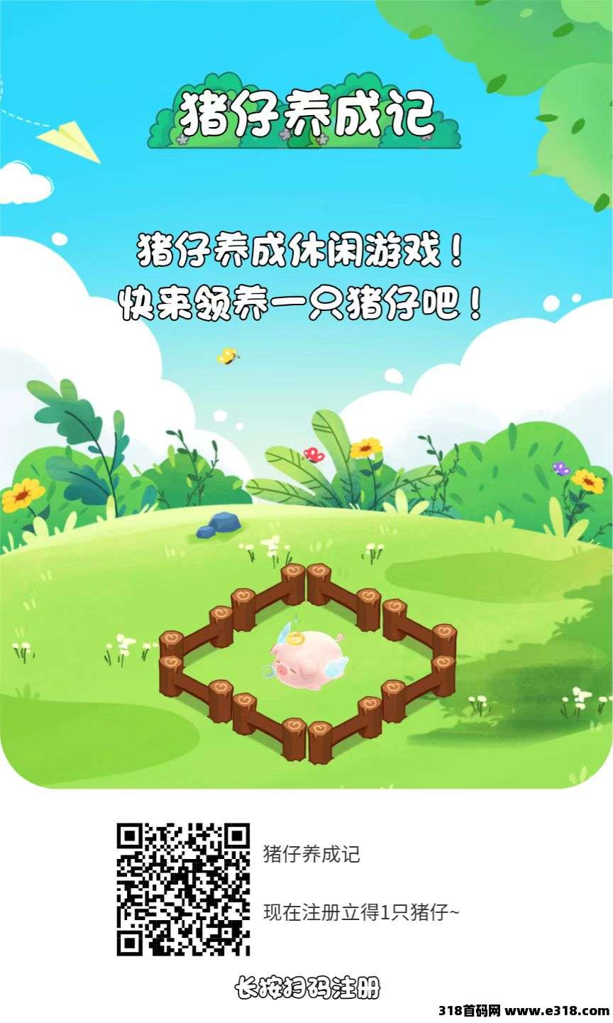 【猪仔养成记】(上线) 每天1分钟，收益轻松到账