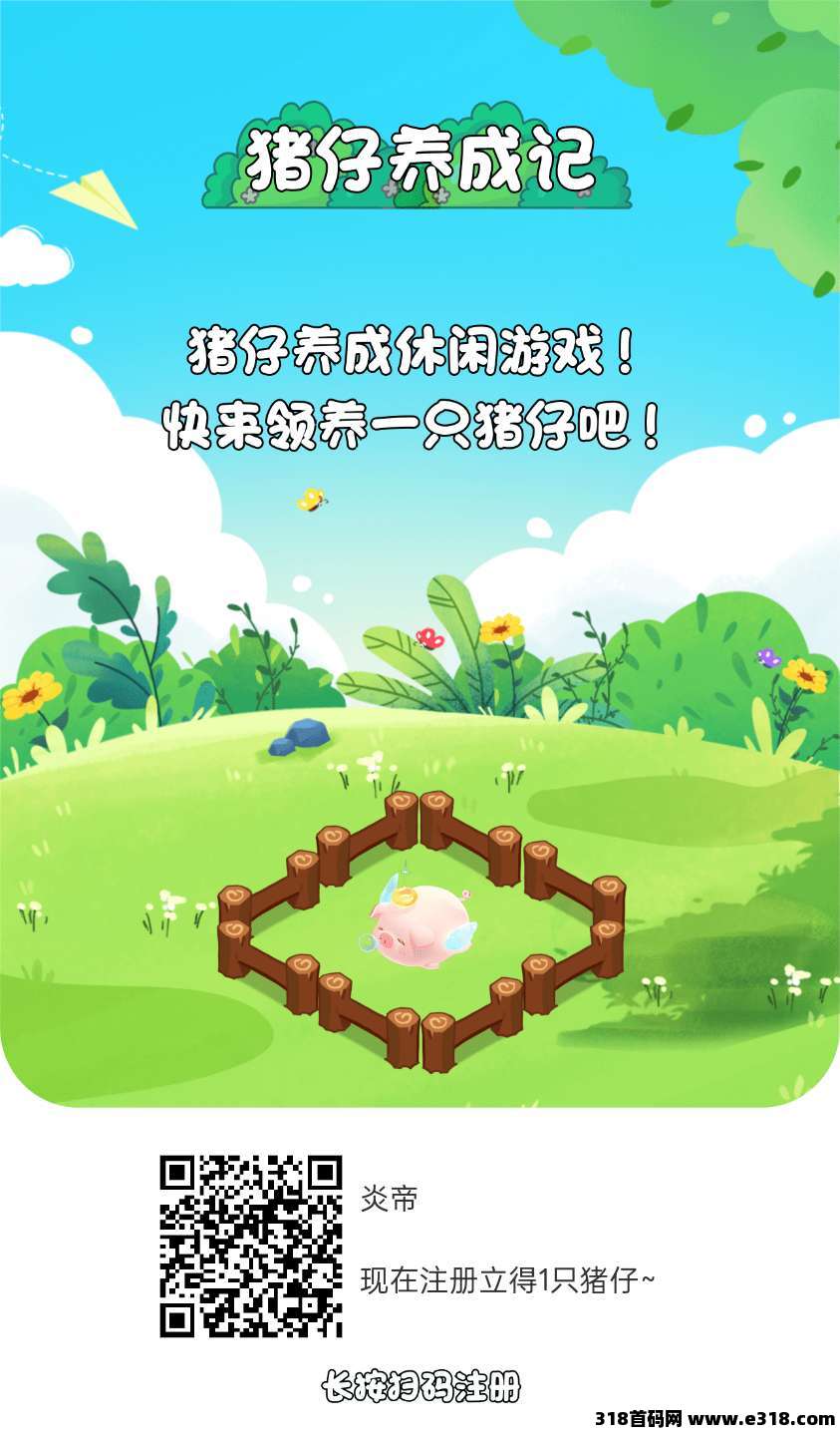 猪仔养成记首码，零撸挂机，保底收益高，团队模式