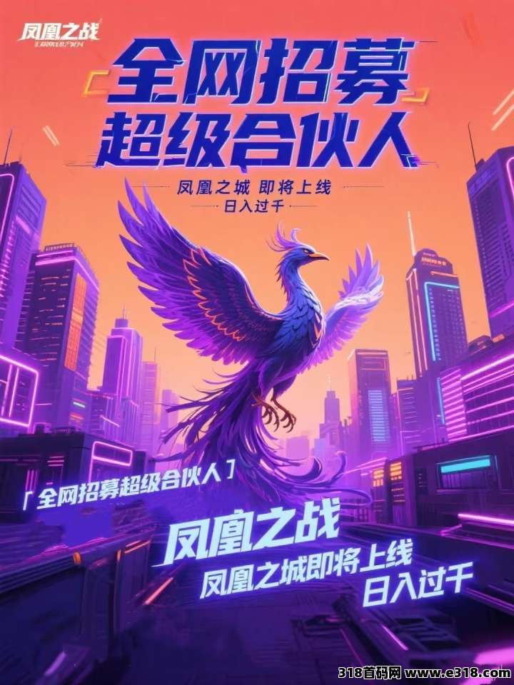 凤凰之城上线，长久稳定平台