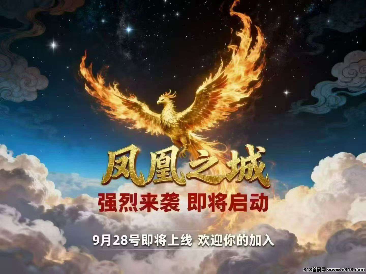 凤凰之城，刚刚上线，扶持拉满