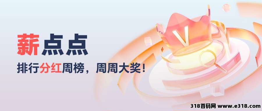 薪点点赚首码：每日看播3分钟，极速到账