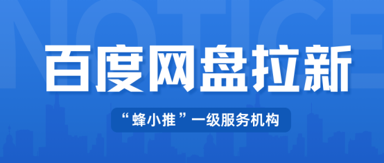 蜂小推：扒透资源包+百度网盘拉新玩法，素人也能小获收益