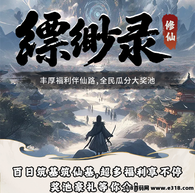 【缥缈录】玄幻修仙，首码预热中，简单签到，每日分洪余额