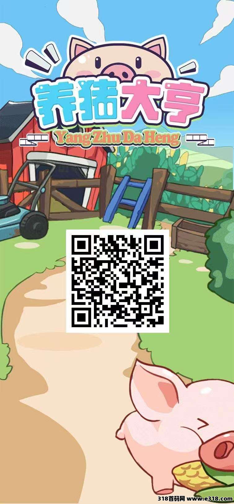 【养猪大亨】福利注册送普通猪仔，长期住在公司，提现秒到