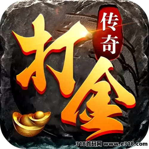 零撸传奇手游项目，真正长久稳定的传奇手游，零氪玩家一样能稳步成长！