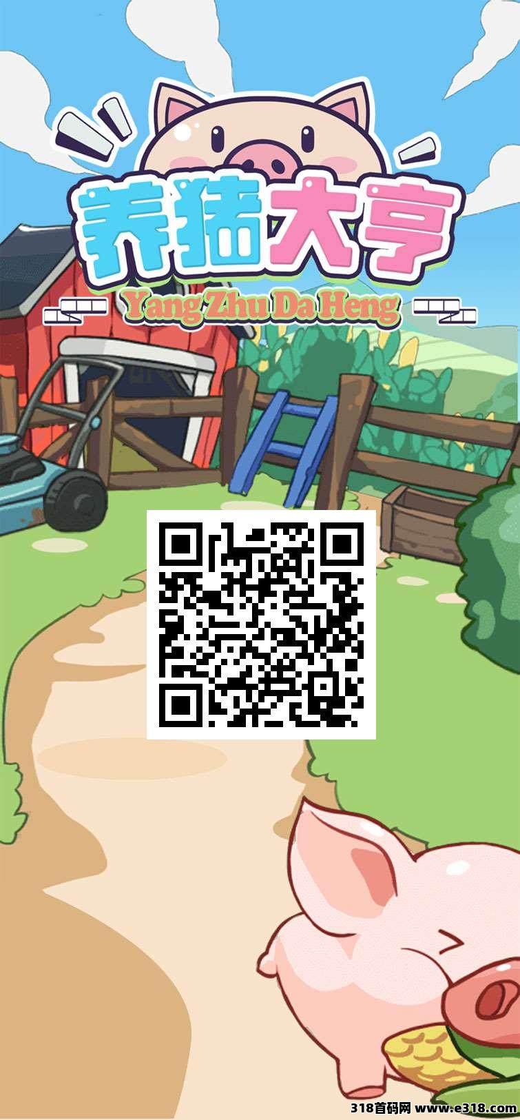 养猪大亨，一起来养猪赚钱项目，新项目