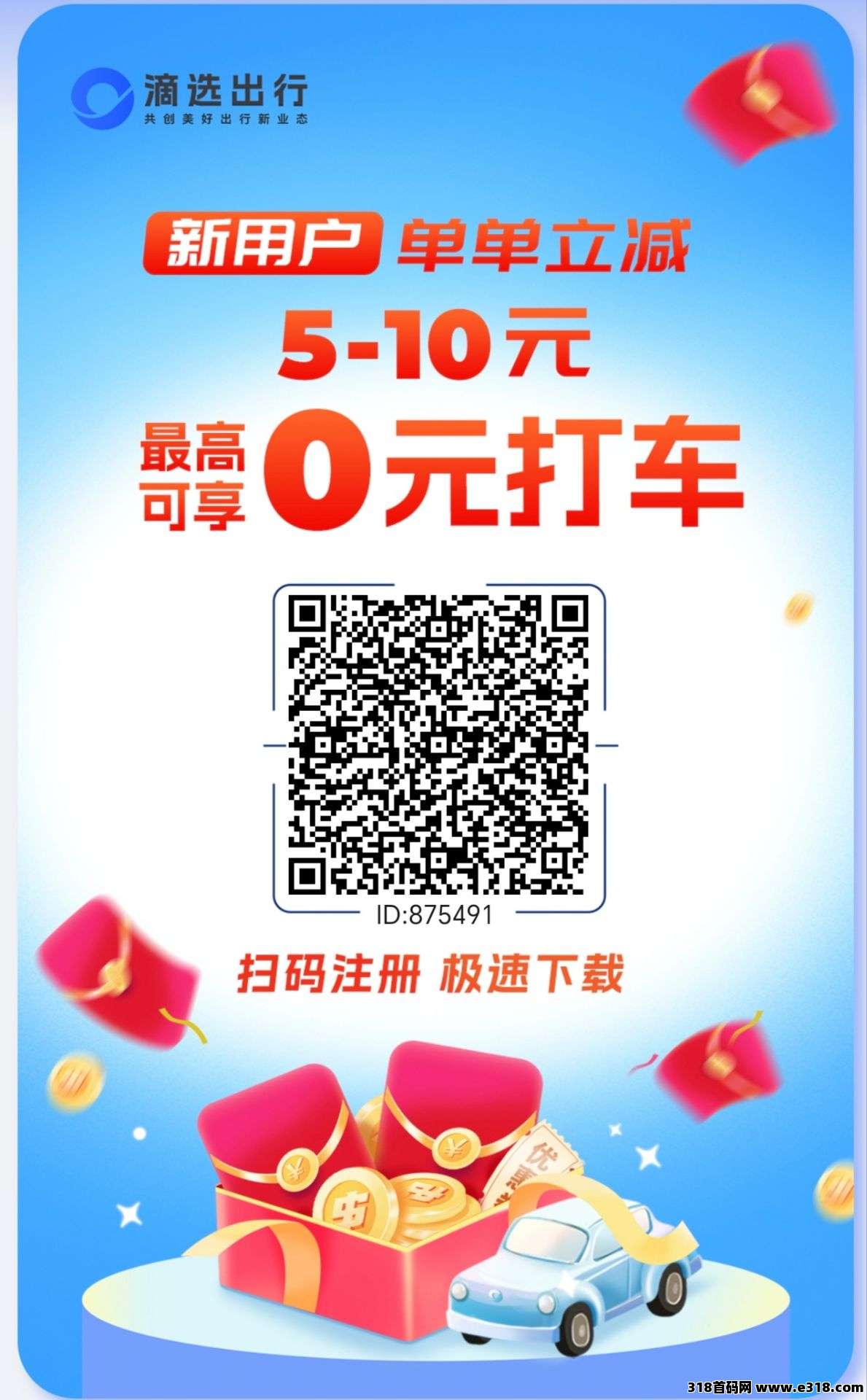 滴选出行，史上最强0撸，不养机