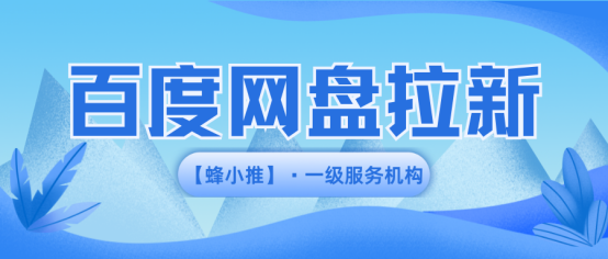 蜂小推：超实用！百度网盘拉新全流程拆解，新手也能快速上手