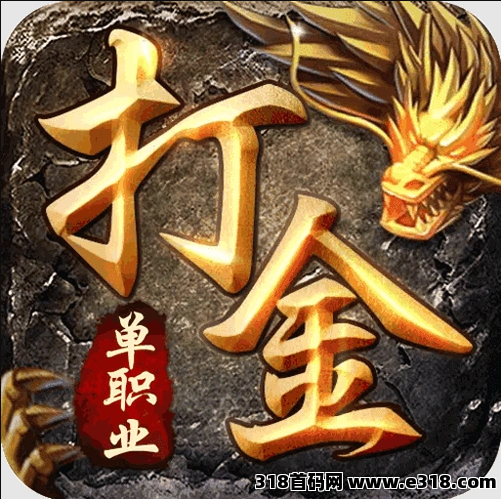 零撸传奇手游项目！真正长久稳定的传奇手游，零氪照样逆袭，全程装备靠打！