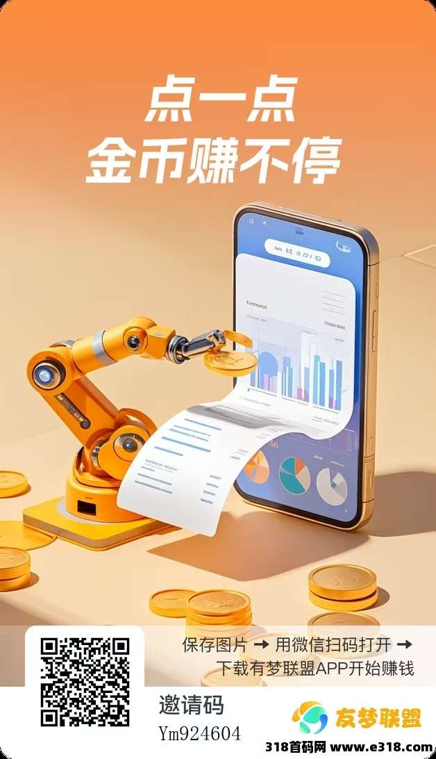 还在让刷手机的碎片时间悄悄溜走？2025友梦联盟带你把它们变成白花花的银子！