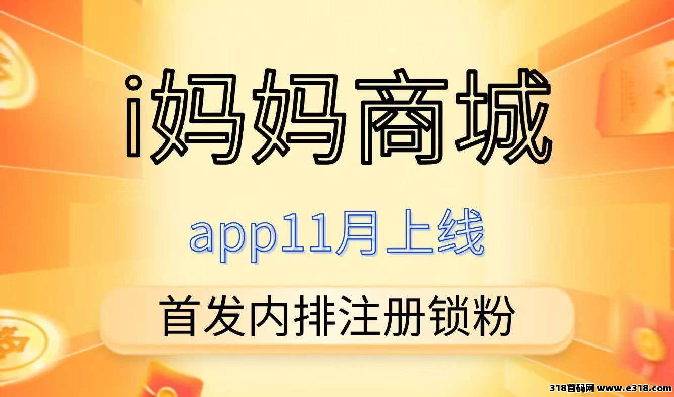 i妈妈商城，首码刚出，零撸4位数，全网一条线滑落，激活占位就捡米