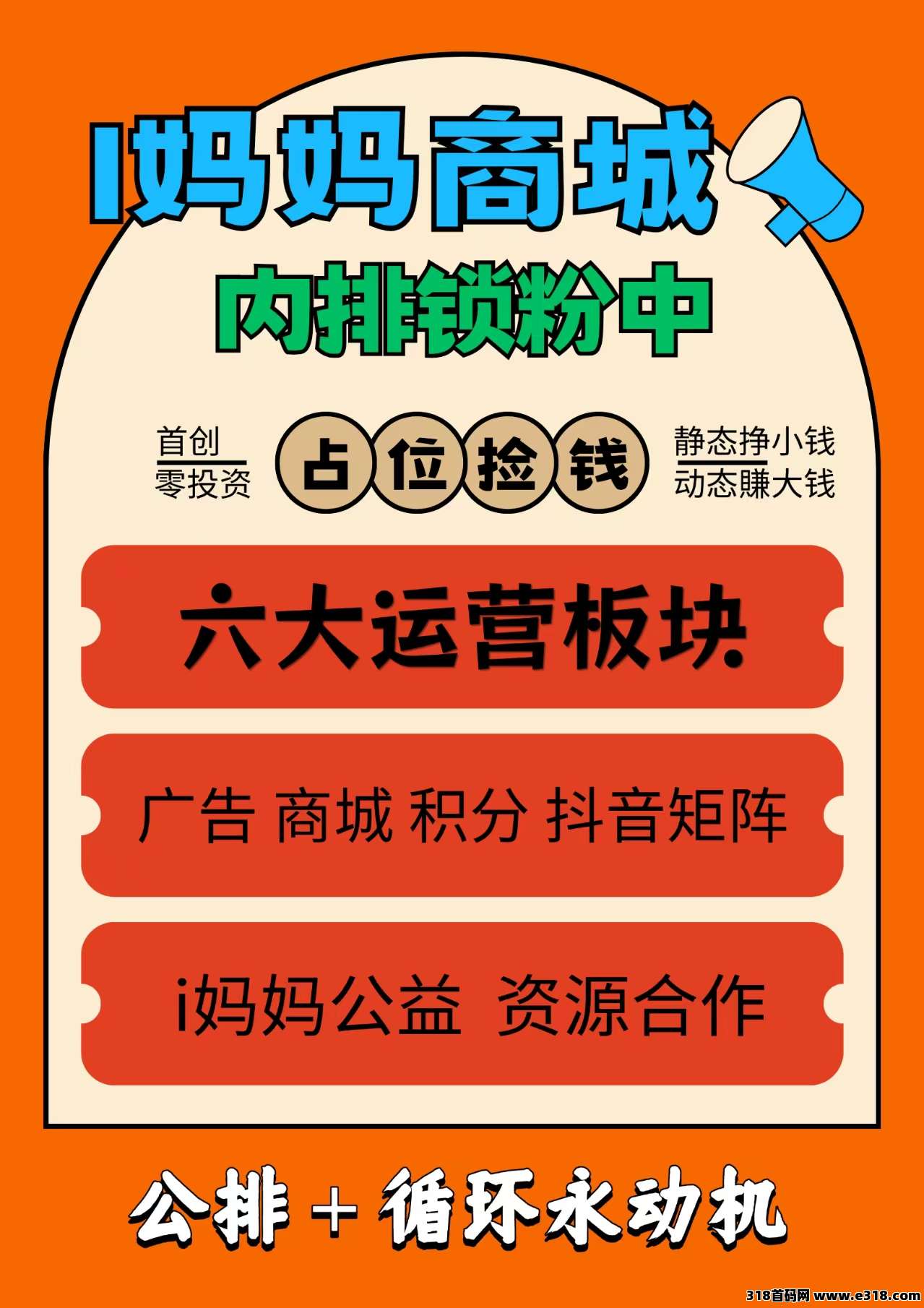 i妈妈商城内排注册开始，即将上线，对接滴一批团长，真正的长期永动机