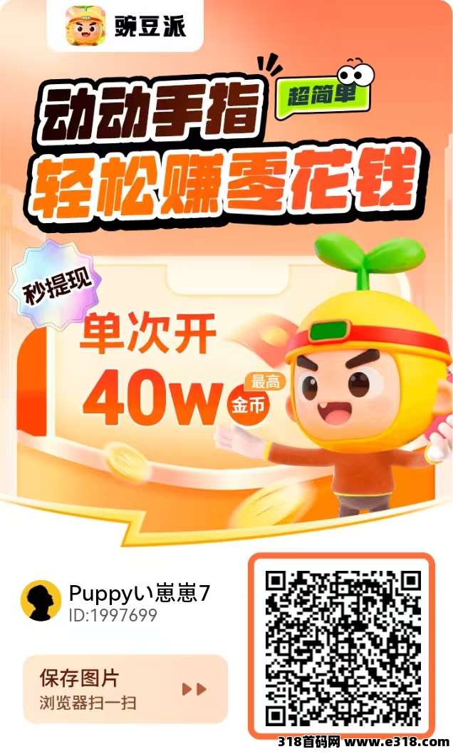 【豌豆派】多鱼夺宝旗下广告零撸平台，看广告赚米，简玩模式，刚上线大放水很好撸！可开团