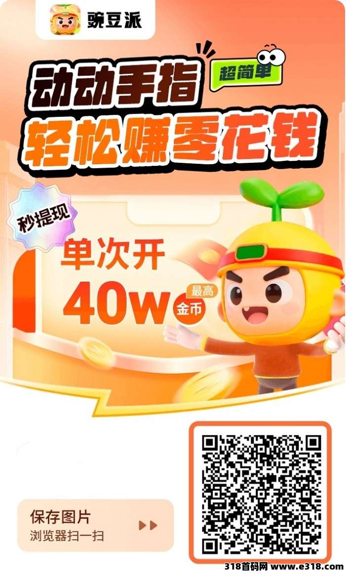 豌豆派首码，刚刚上线的广告零撸平台，看广告收益高！