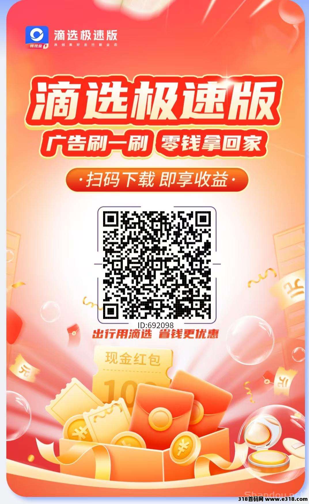 滴选极速版，不养机，广告赚，保底收益高