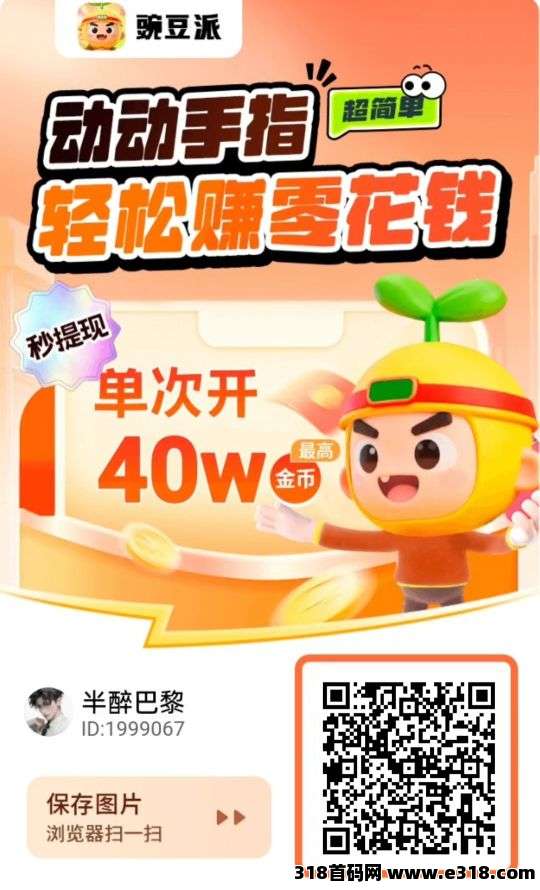 首码豌豆派，不养机保底收益高，免费教程速领，扶持拉满，待遇顶！