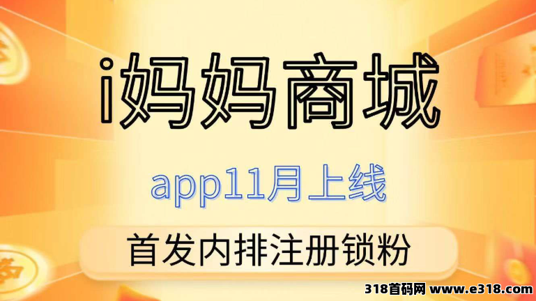 i妈妈新项目揭秘：零撸大羊毛，激活占位、享受团队裂变与推广红利