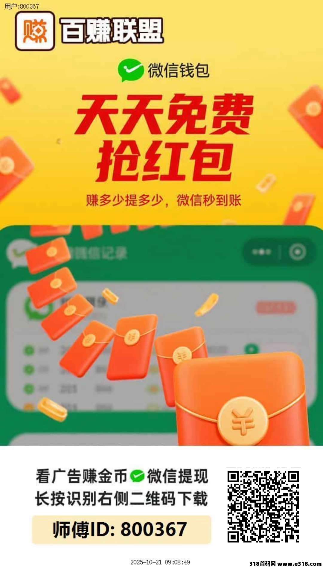 首码〖百赚联盟〗零撸广告，不养机保底收益高，放水中