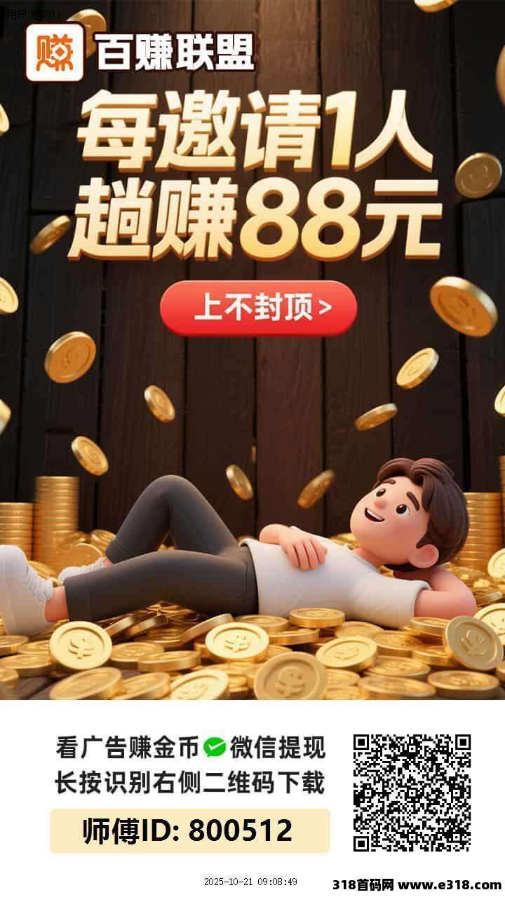 百赚联盟，零撸广告赚，保底收益高，团队模式，放水中