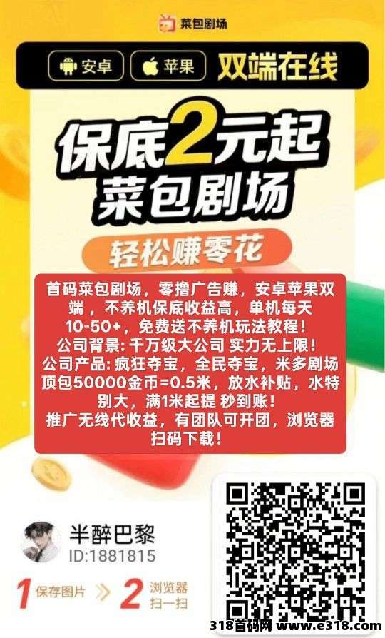 首码菜包剧场，零撸广告收益高，安卓苹果双端，不养机保底玩法！