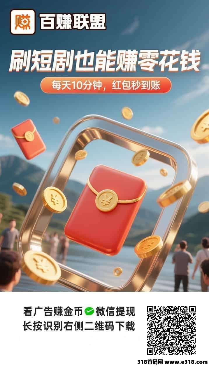 百赚联盟看广告收益超高的软件，每天都能赚！