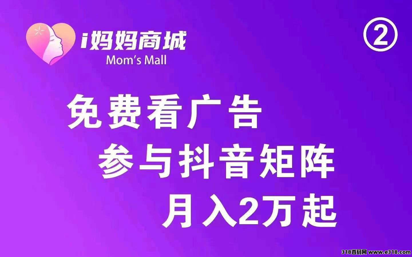 i妈妈，长期稳定，零投入，占位激活全网公排一条线