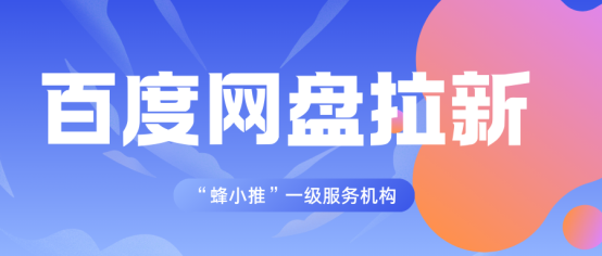 蜂小推：副业总踩坑？百度网盘拉新帮你告别迷茫