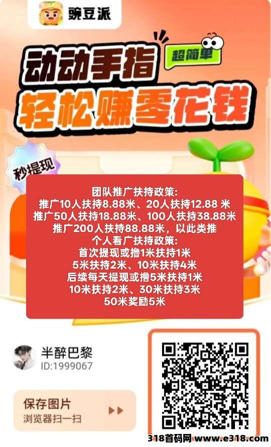 ​首码豌豆派，零撸广告，不养机保底收益高，零撸日赚收益高，速抢教程，大公司出品有保障！