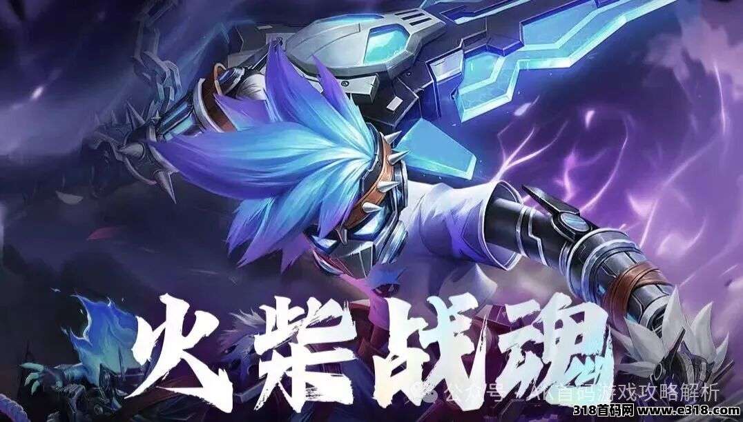 首码《火柴战魂》即将上线，0撸好玩还能赚