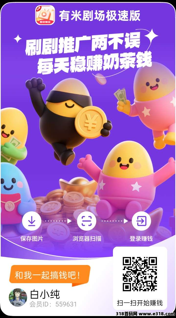 有米剧场极速版首码，零撸广告，不养机保底收益高