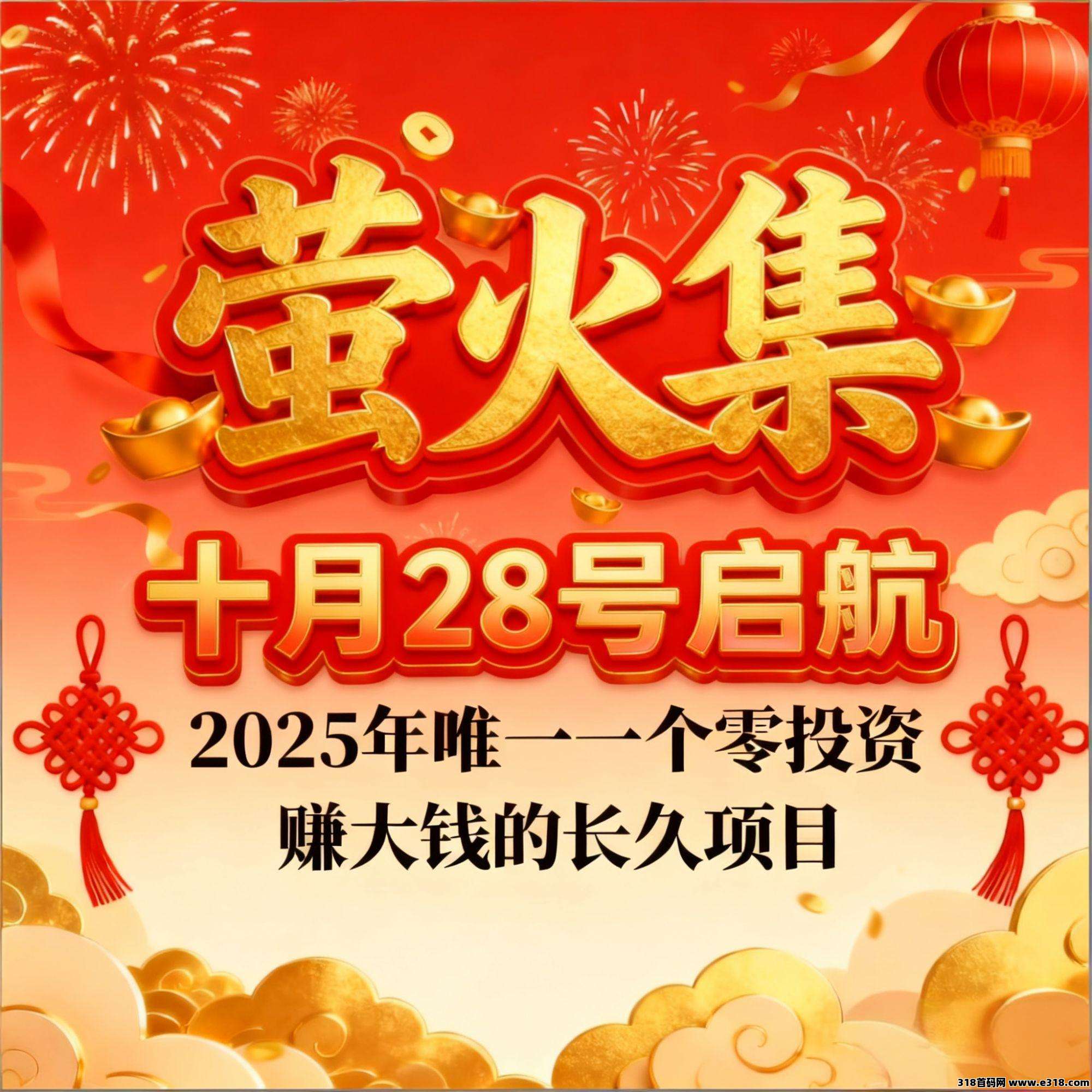 萤火集，首创新模式上线，对接团长