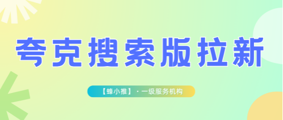 蜂小推，夸克搜索版推广：5个关键动作决定你的收益