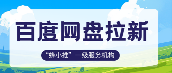 蜂小推，想做百度网盘拉新？这3种方法属实拿捏了