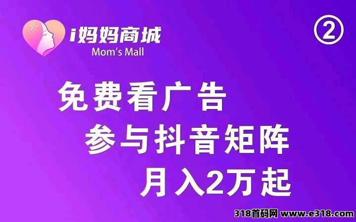 i妈妈商城零撸，每天高收益，不消费，不报单，零投
