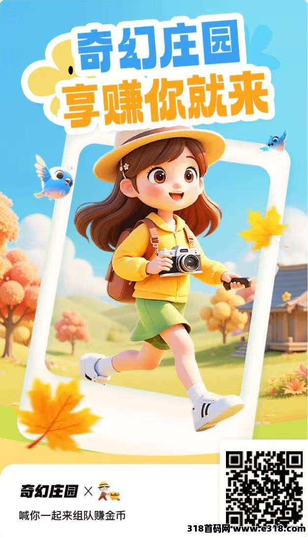 【奇幻庄园】火爆上线，真0撸，神秘大奖等你拿 ，可投可0撸