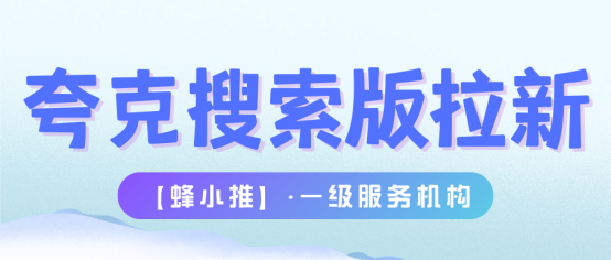 蜂小推：夸克搜索版拉新卡壳？3招帮你精准抓牢新用户