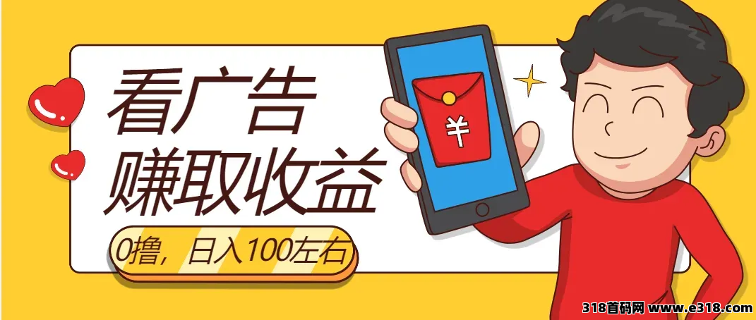 零撸天启路浏览帖子广告赚高额保底