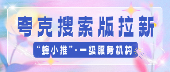 蜂小推，从0到1搭建夸克搜索版推广，关键词+内容+渠道